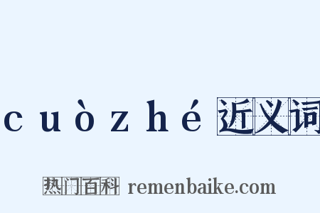 cuòzhé近义词是什么意思的图片